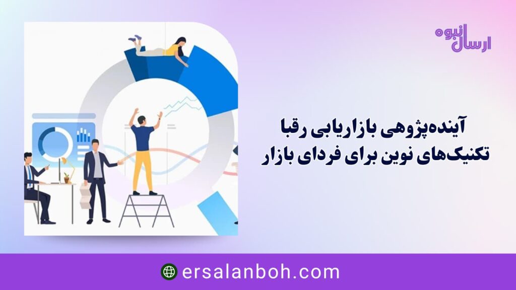 تکنیکهای نوین برای فردای بازار