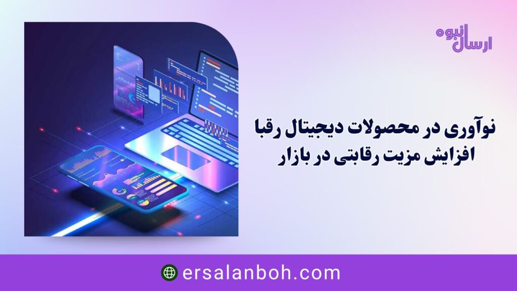 افزایش مزیت رقابتی در بازار