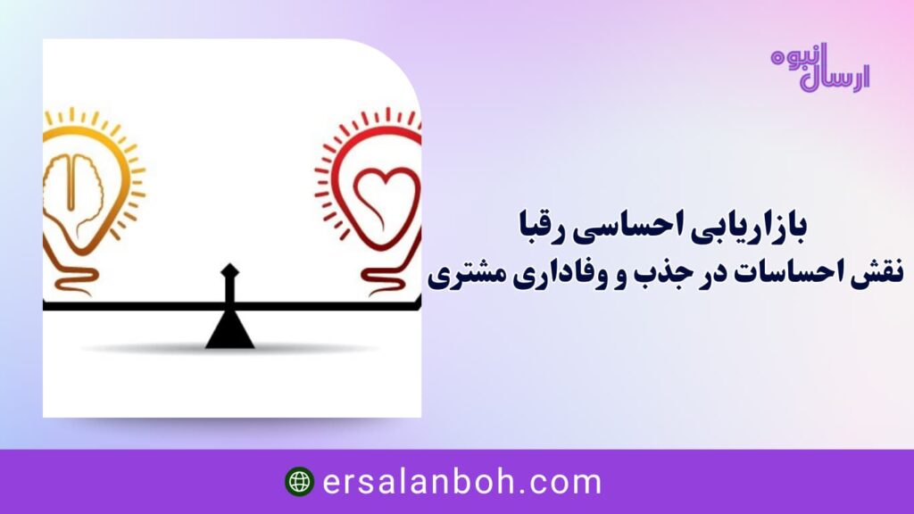 نقش احساسات در جذب و وفاداری مشتری