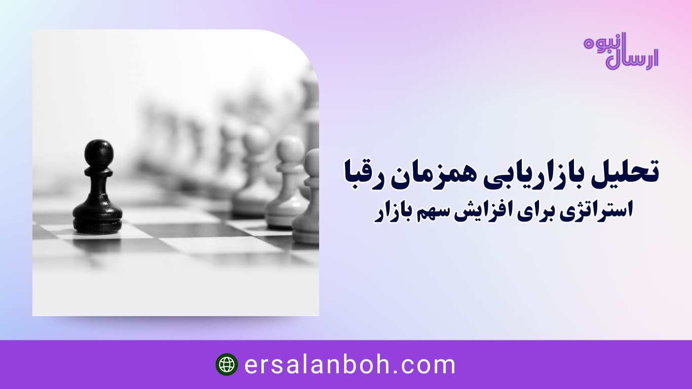 استراتژی‌های Omnichannel برای افزایش سهم بازار