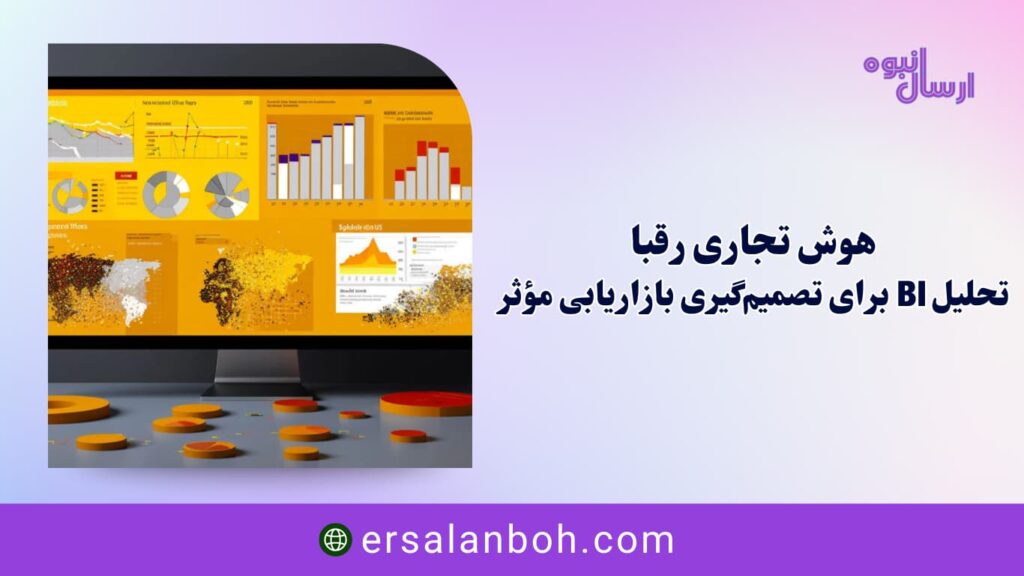 تحلیل BI برای تصمیمگیری بازاریابی مؤثر