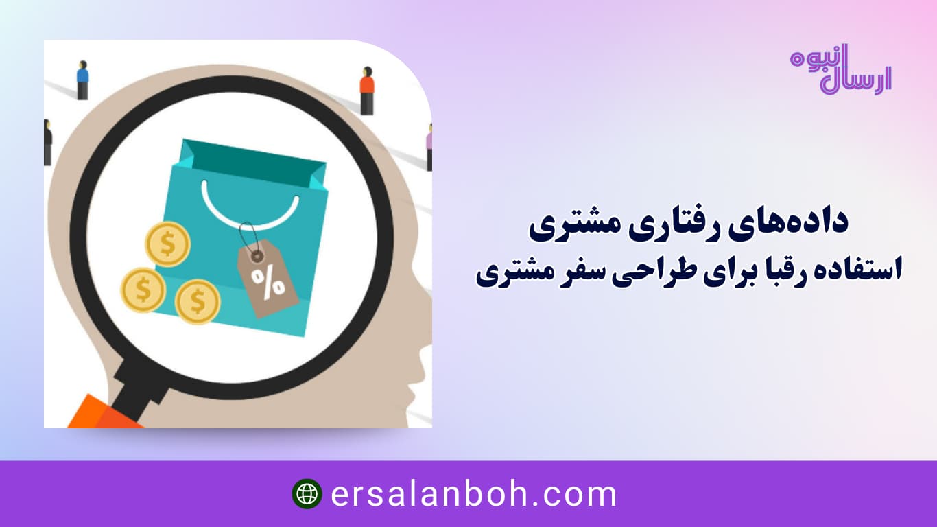 استفاده رقبا برای طراحی سفر مشتری