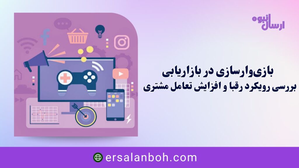 بازی‌وارسازی در بازاریابی