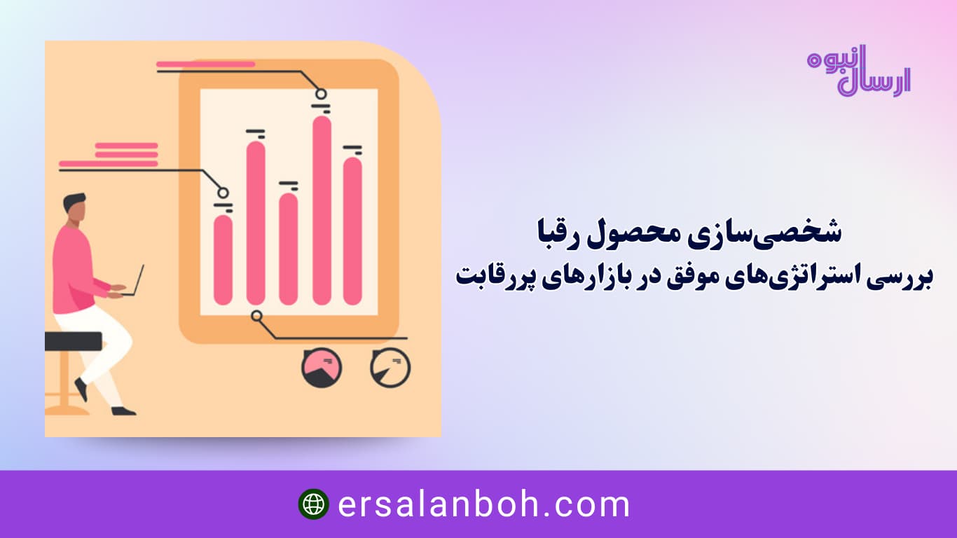 بررسی استراتژی‌های موفق در بازارهای پررقابت