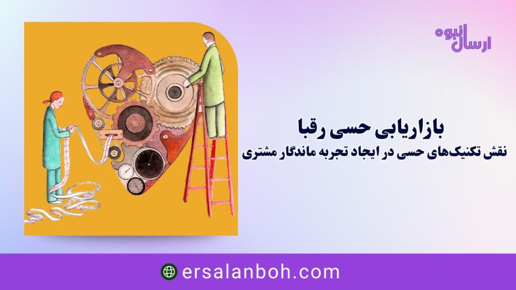 بازاریابی حسی رقبا