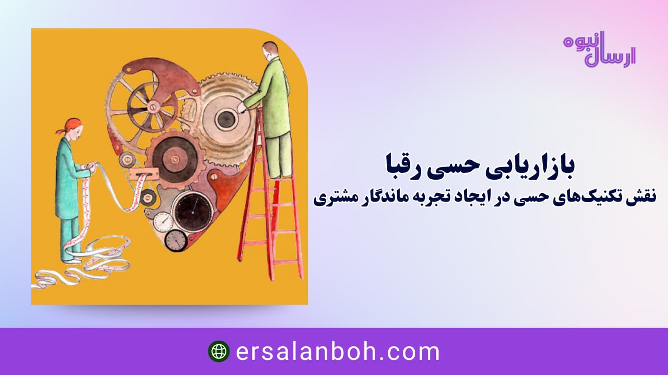 بازاریابی حسی رقبا
