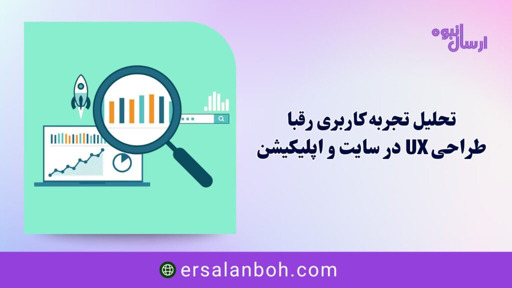 طراحی UX در سایت و اپلیکیشن