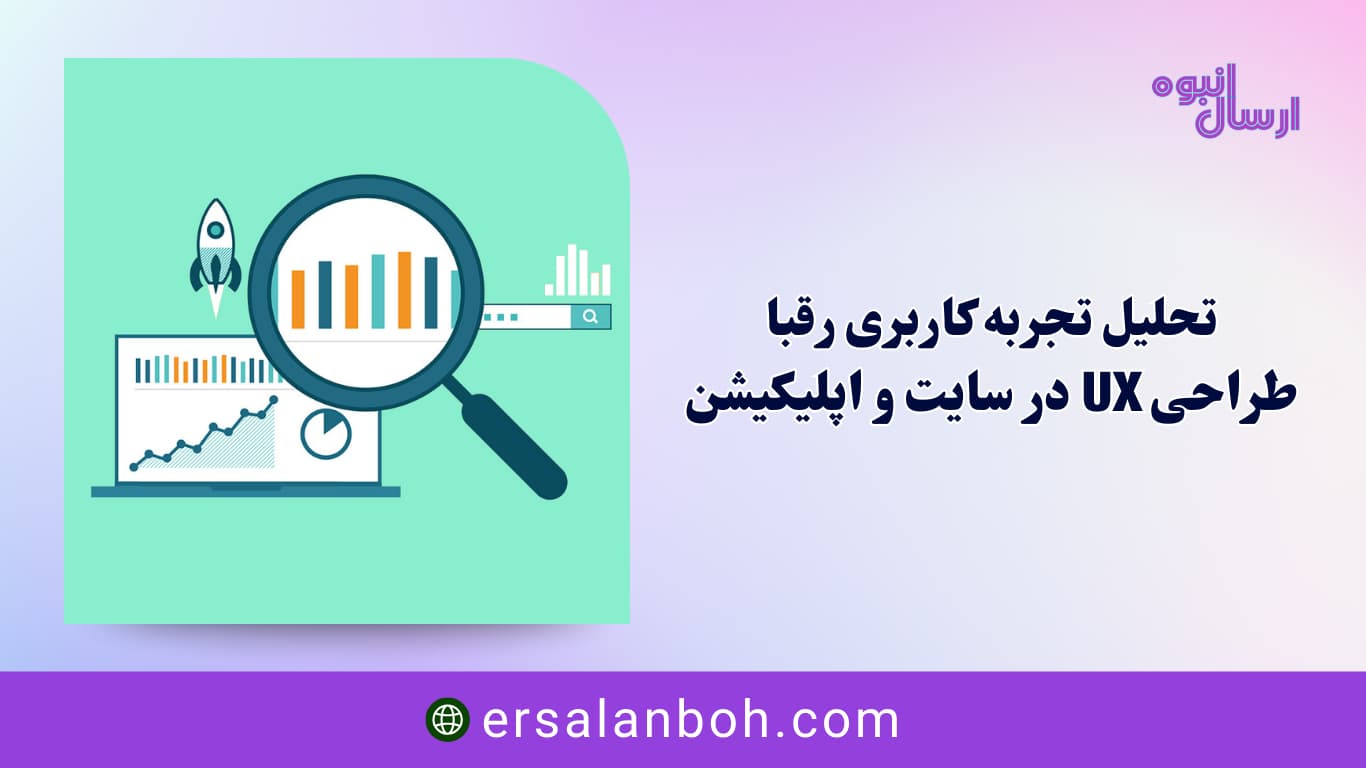 طراحی UX در سایت و اپلیکیشن