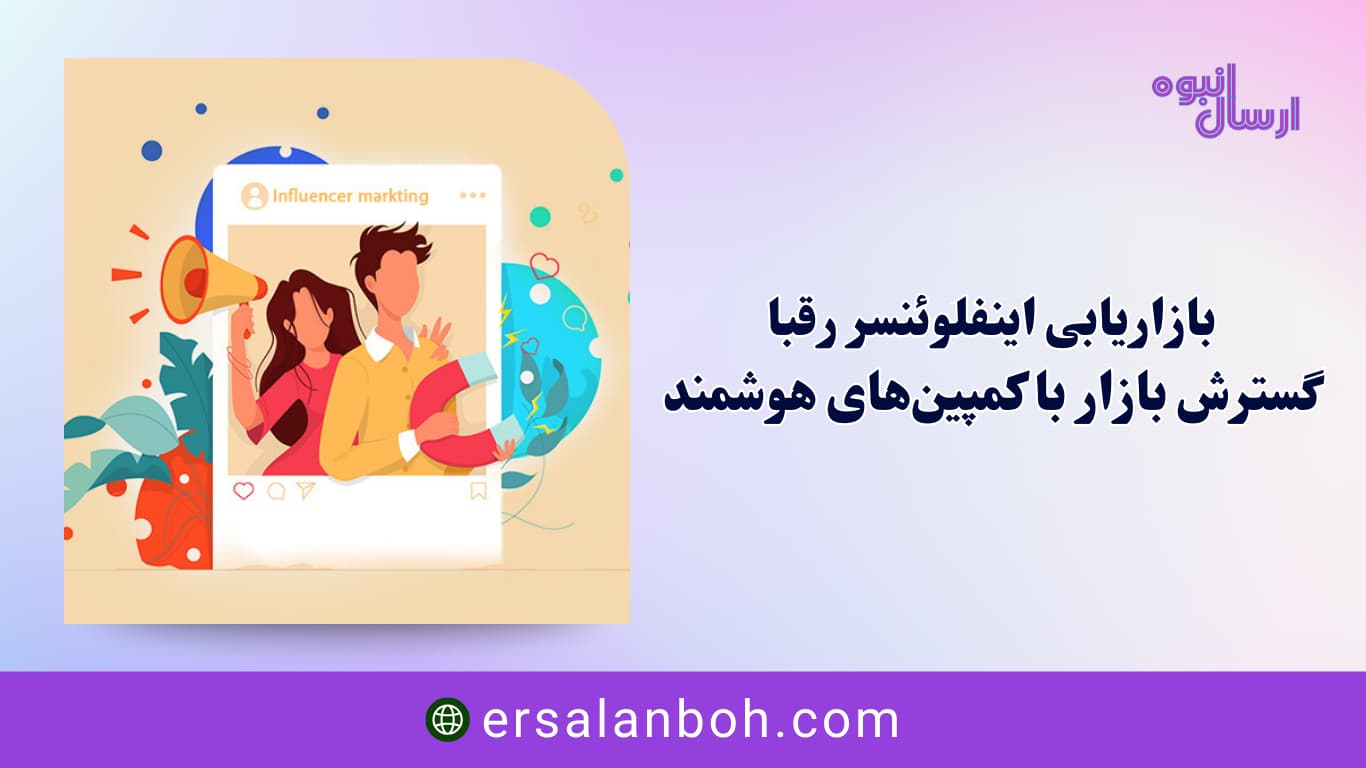 گسترش بازار با کمپین‌های هوشمند