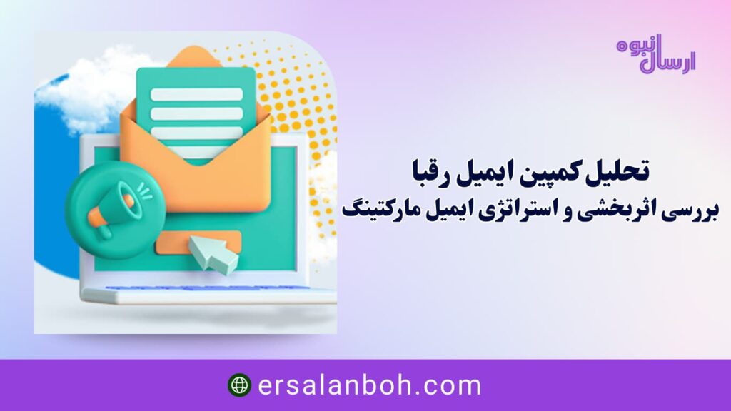 بررسی اثربخشی و استراتژی ایمیل مارکتینگ