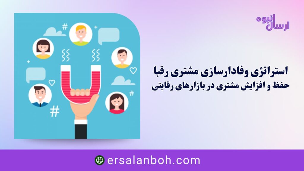 وفادارسازی مشتری رقبا