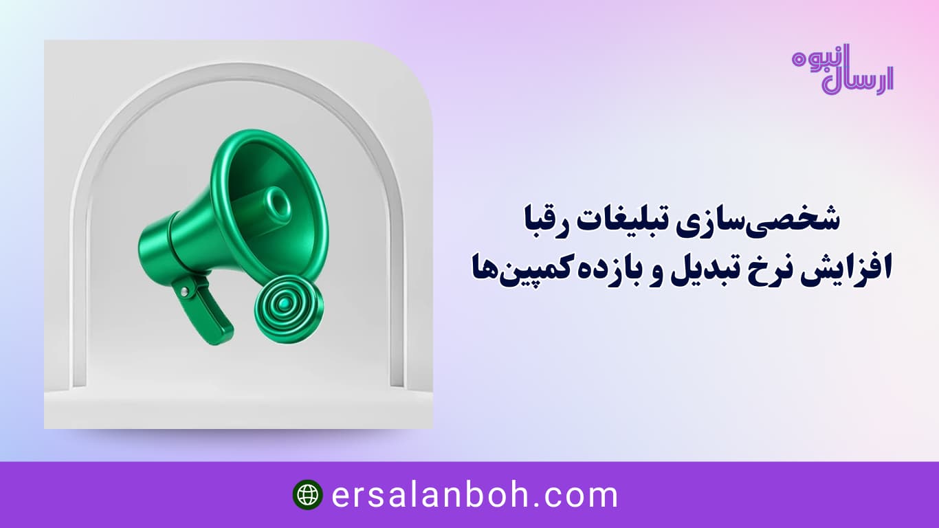 افزایش نرخ تبدیل و بازده کمپین‌ها