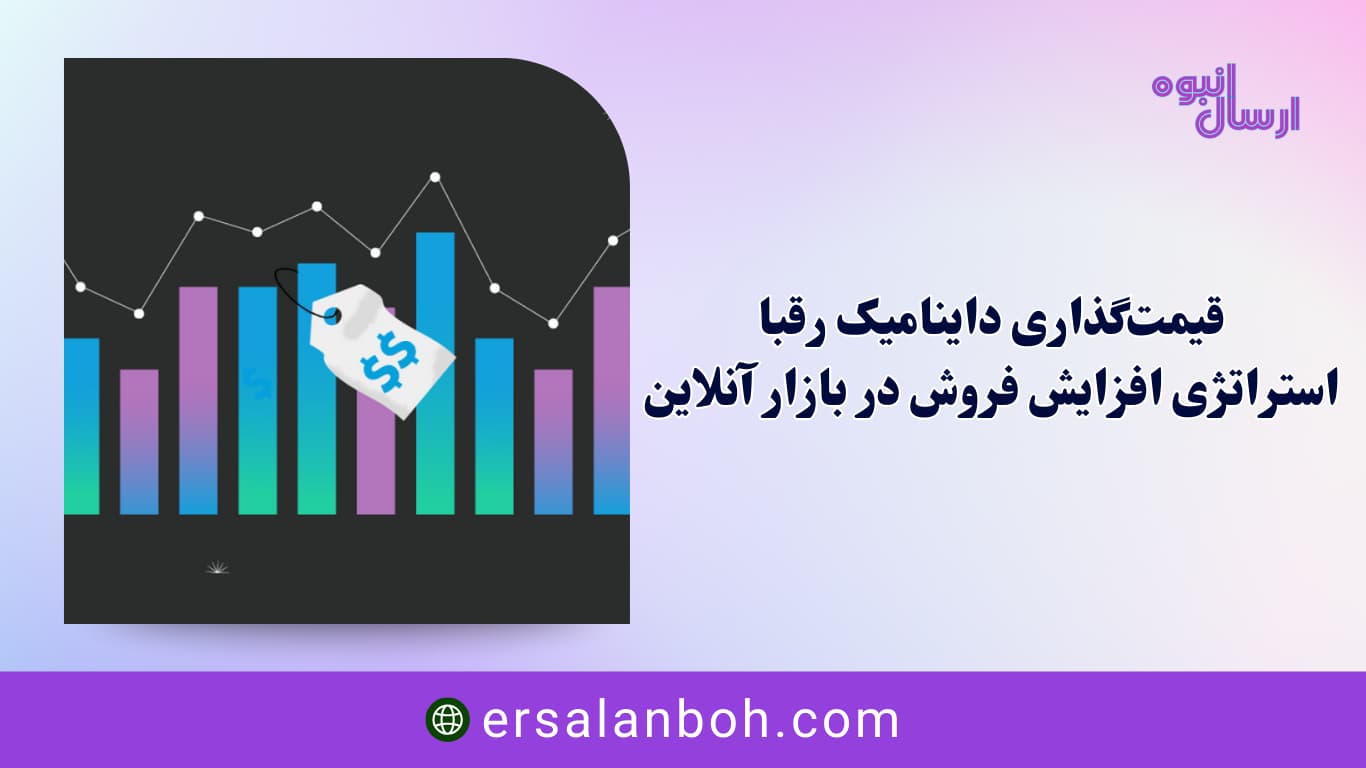 استراتژی افزایش فروش در بازار آنلاین