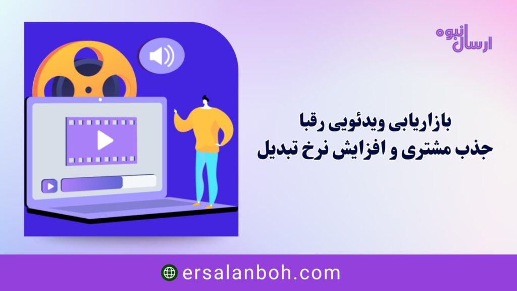 بازاریابی ویدئویی