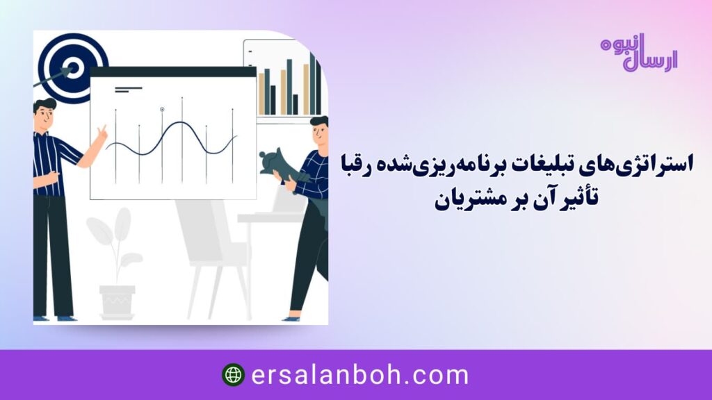 تأثیر آن بر مشتریان