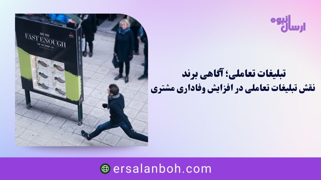 نقش تبلیغات تعاملی در افزایش وفاداری مشتری
