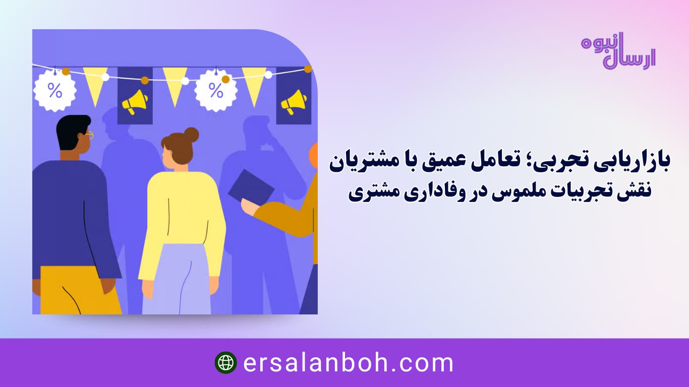 بازاریابی تجربی