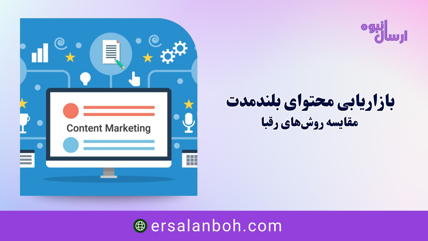 مقایسه روش‌های رقبا