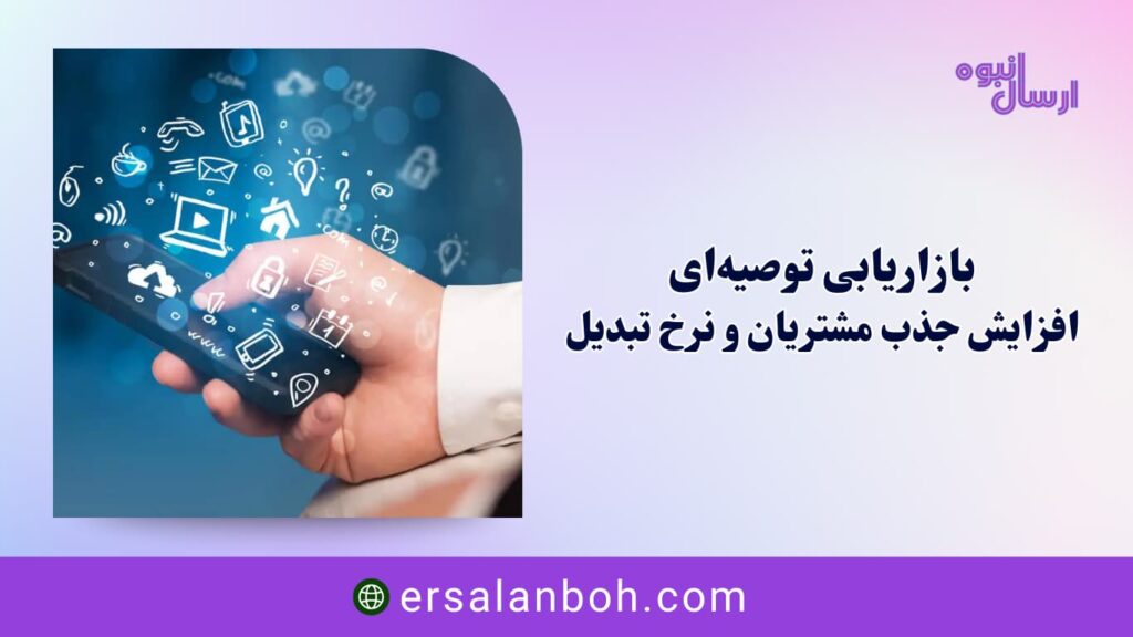 افزایش جذب مشتریان و نرخ تبدیل