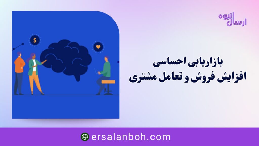 افزایش فروش و تعامل مشتری