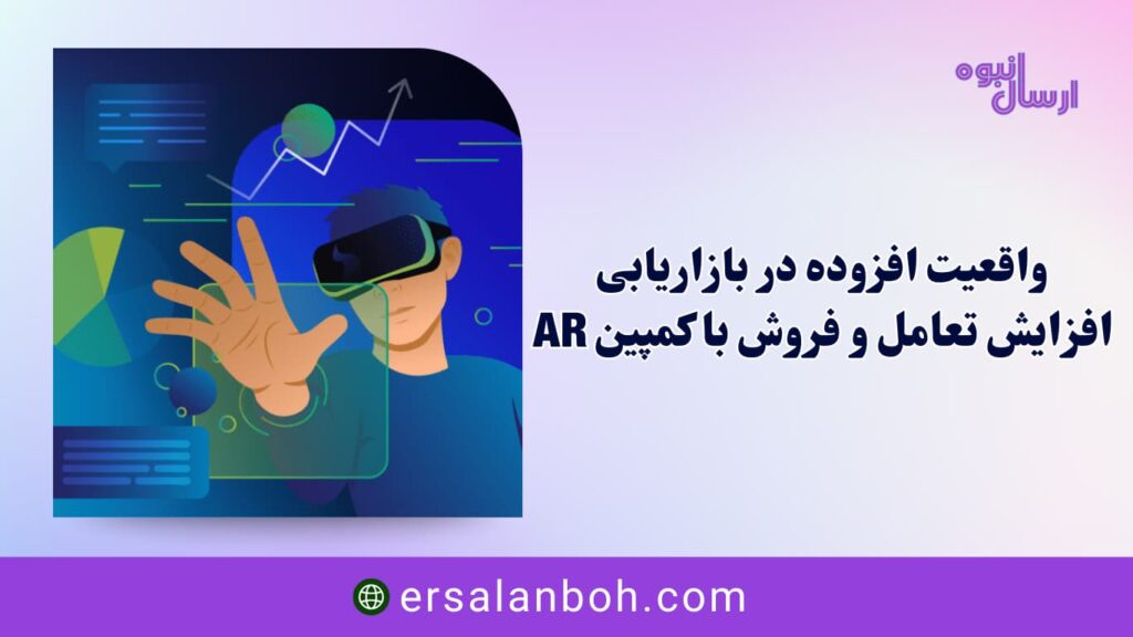 افزایش تعامل و فروش با کمپین AR