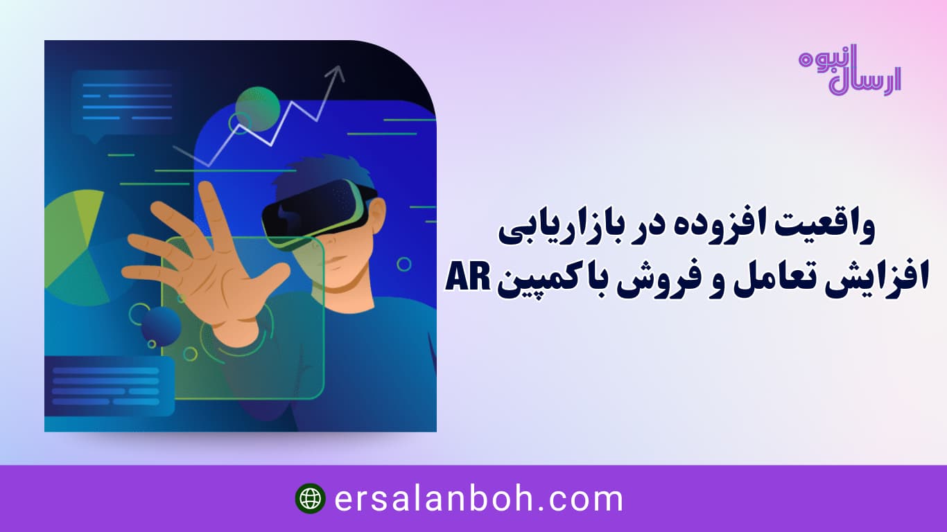 افزایش تعامل و فروش با کمپین AR