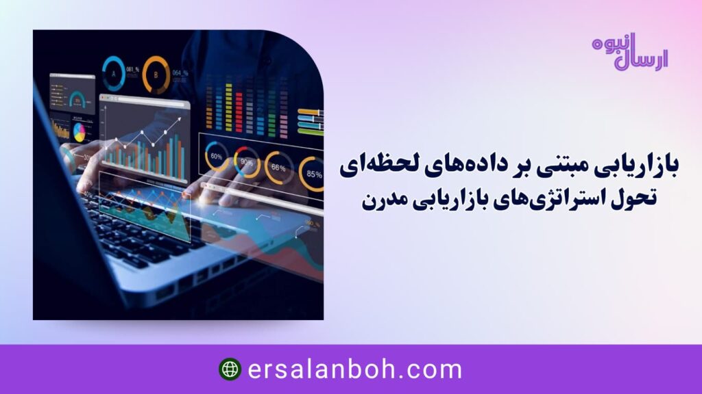 تحول استراتژی‌های بازاریابی مدرن