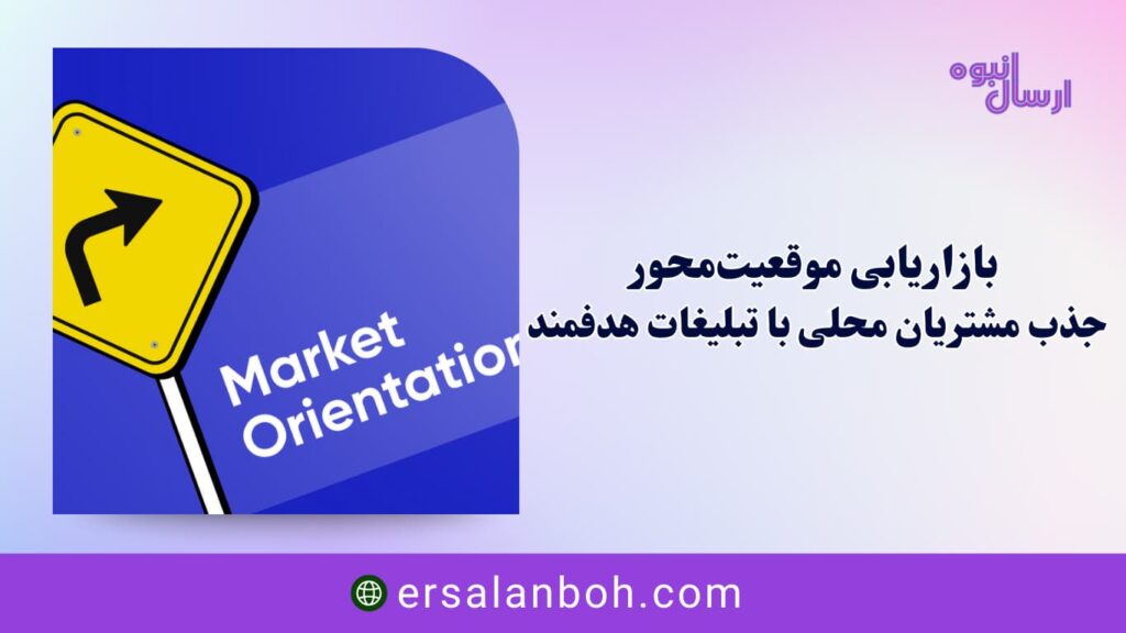 بازاریابی موقعیت‌محور