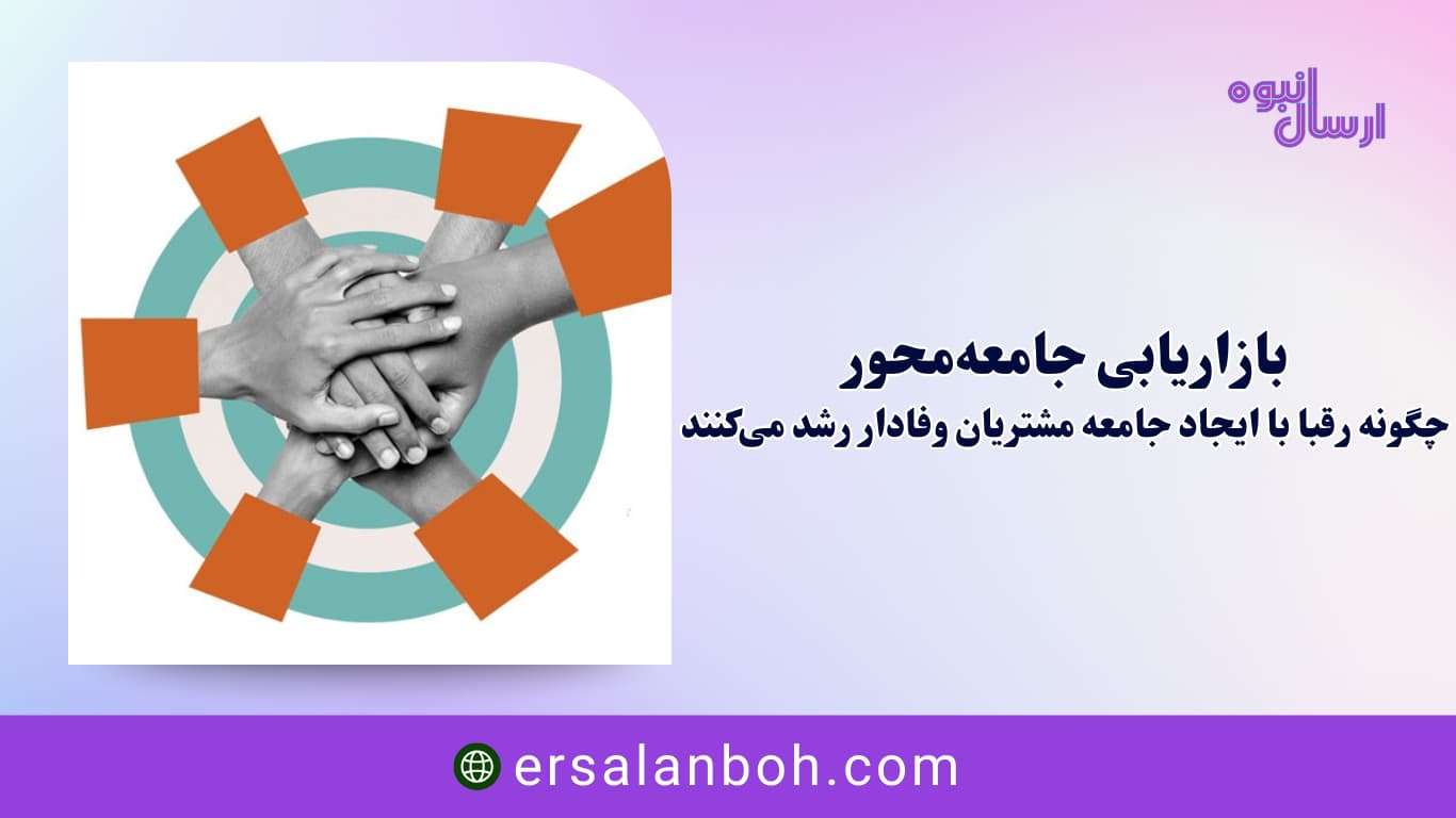 چگونه رقبا با ایجاد جامعه مشتریان وفادار رشد می‌کنند