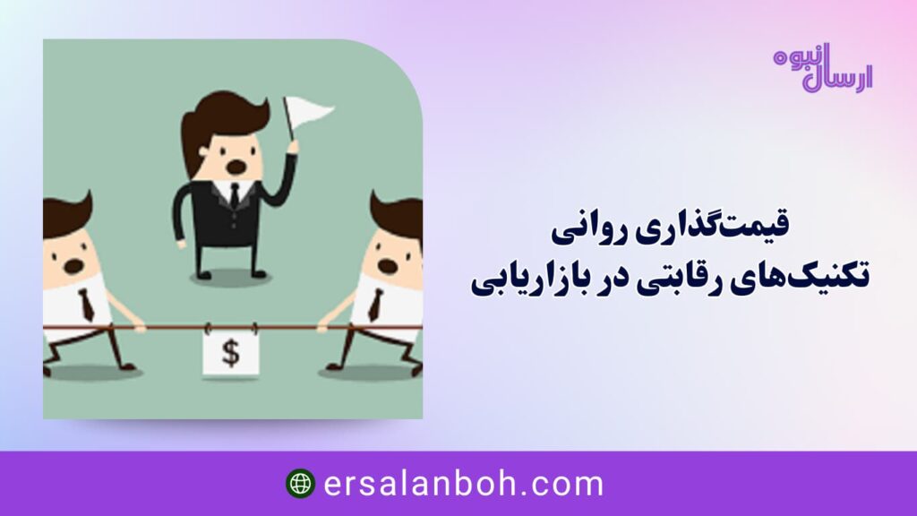 قیمت‌گذاری روانی