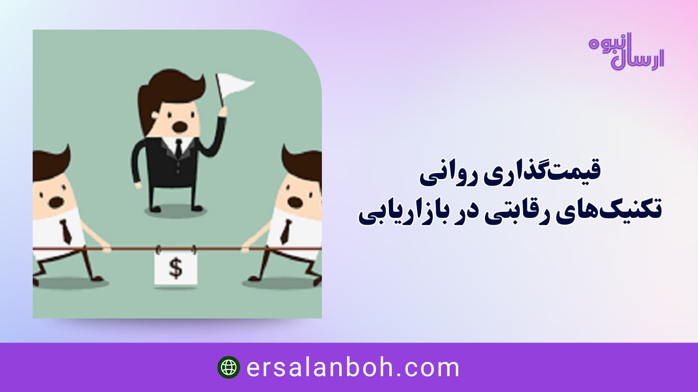 قیمت‌گذاری روانی