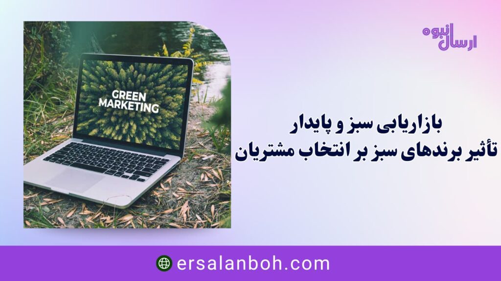 تأثیر برندهای سبز بر انتخاب مشتریان