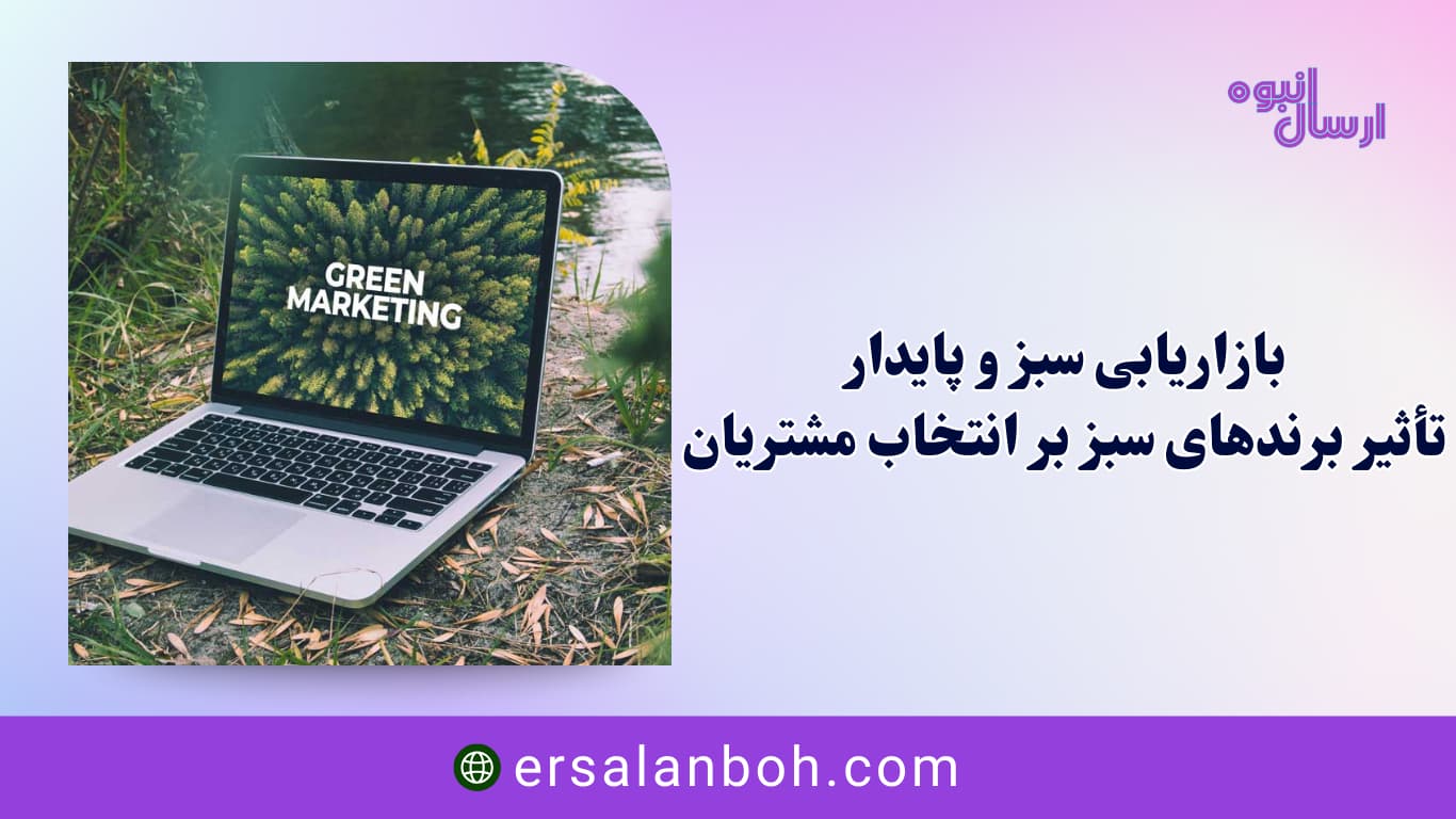تأثیر برندهای سبز بر انتخاب مشتریان