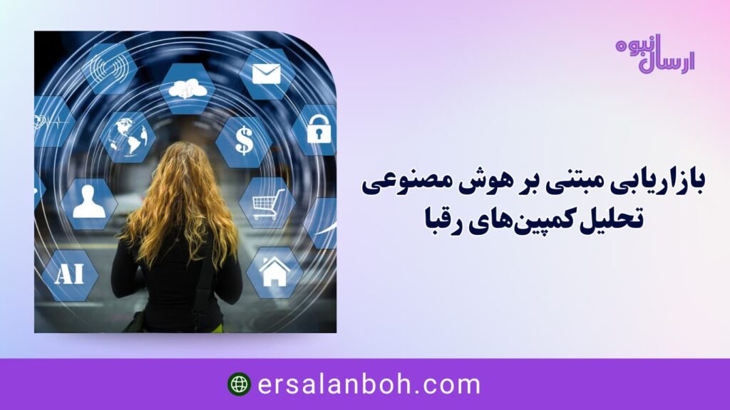 تحلیل کمپین‌های رقبا