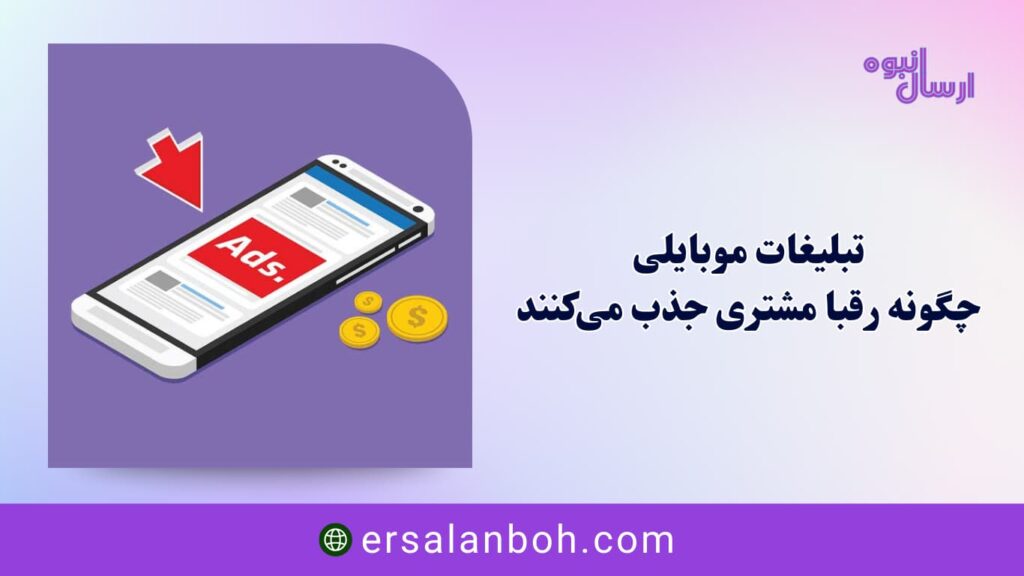 چگونه رقبا مشتری جذب میکنند