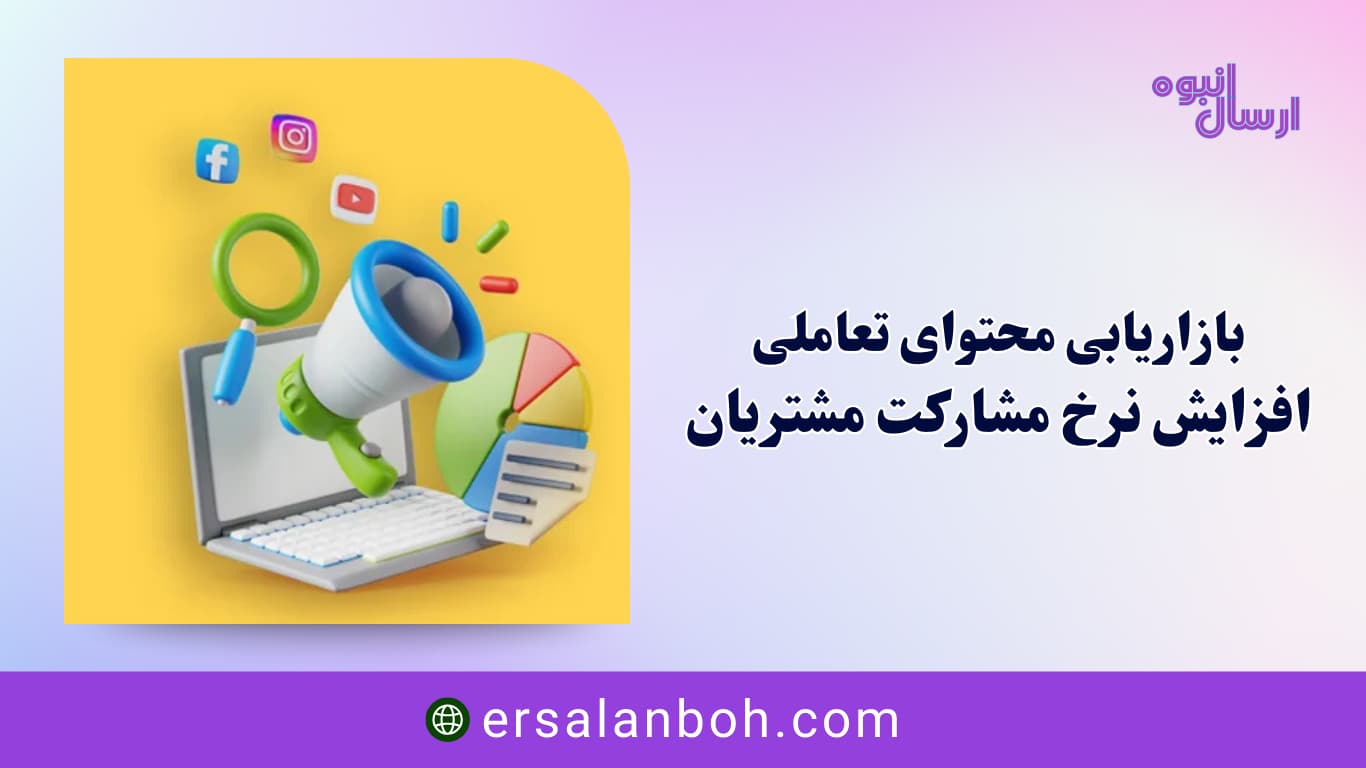 بازاریابی محتوای تعاملی