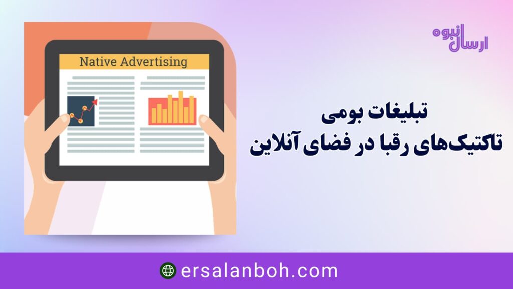 تاکتیک‌های رقبا در فضای آنلاین
