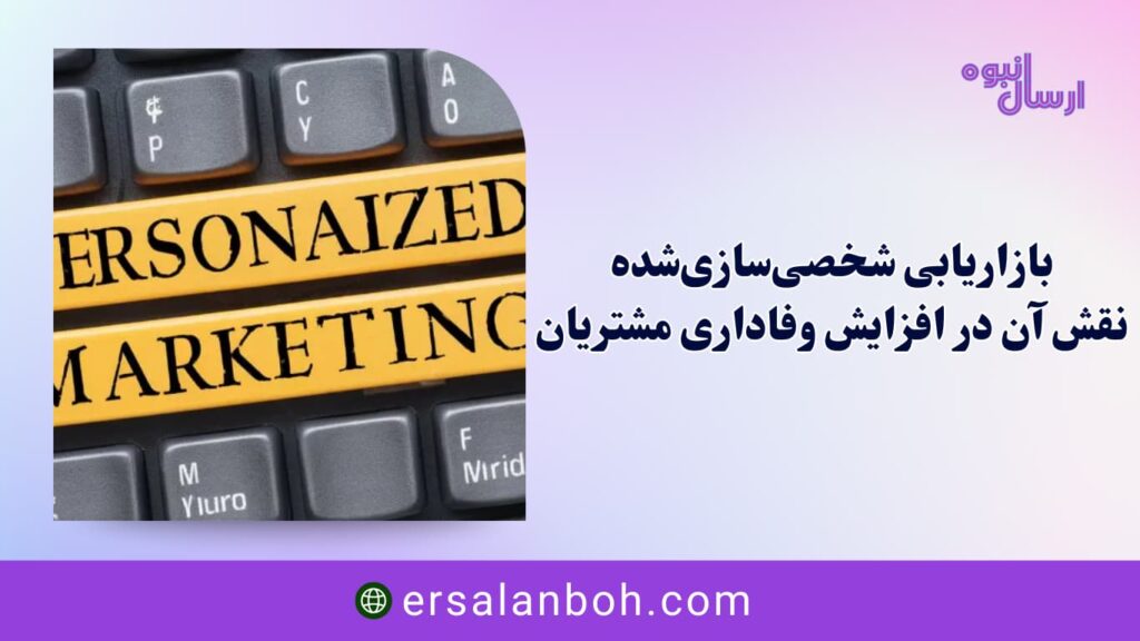 نقش آن در افزایش وفاداری مشتریان