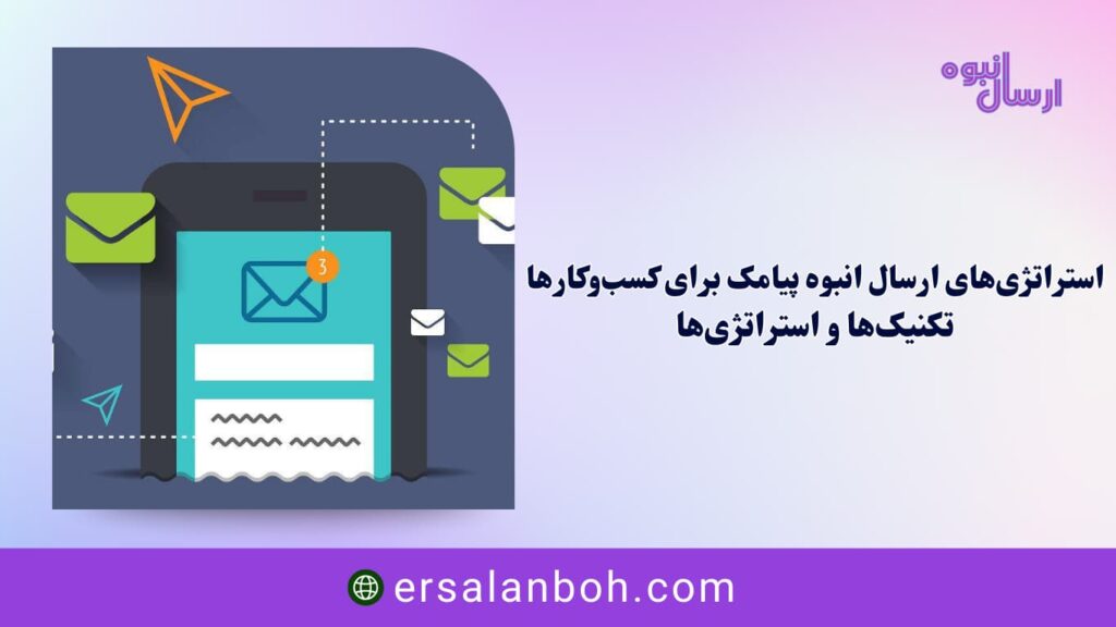 استراتژی‌های ارسال انبوه پیامک برای کسب‌وکارها