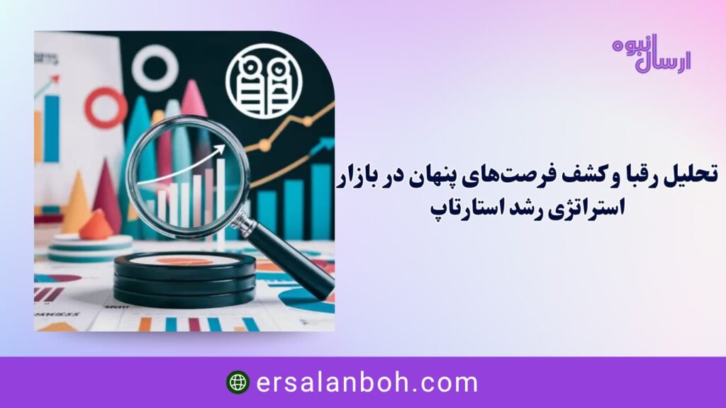 تحلیل رقبا و کشف فرصت‌های پنهان