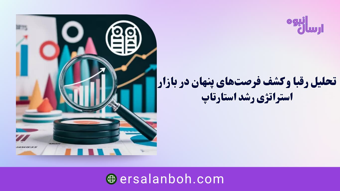 تحلیل رقبا و کشف فرصت‌های پنهان