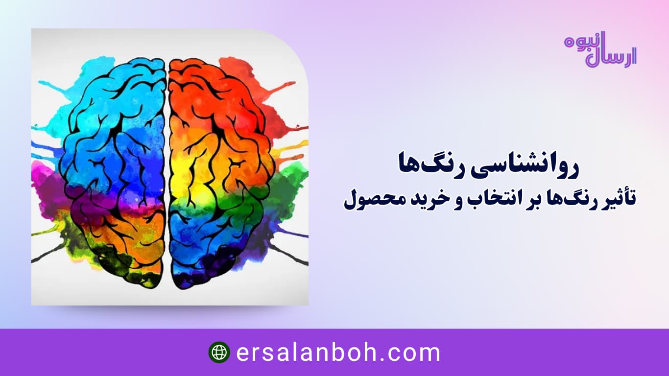 تأثیر رنگ‌ها بر انتخاب و خرید محصول