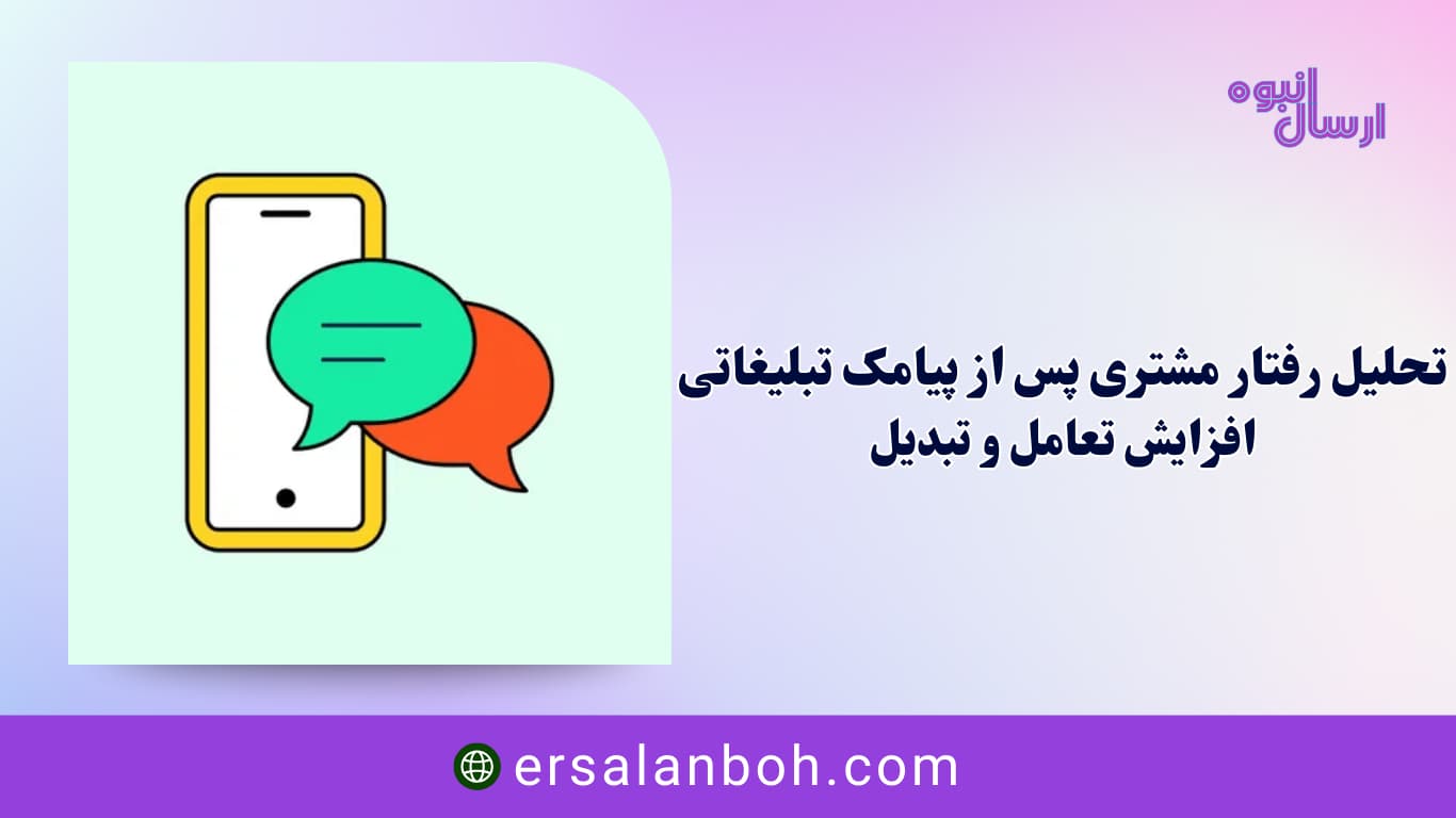 تحلیل رفتار مشتری پس از پیامک تبلیغاتی