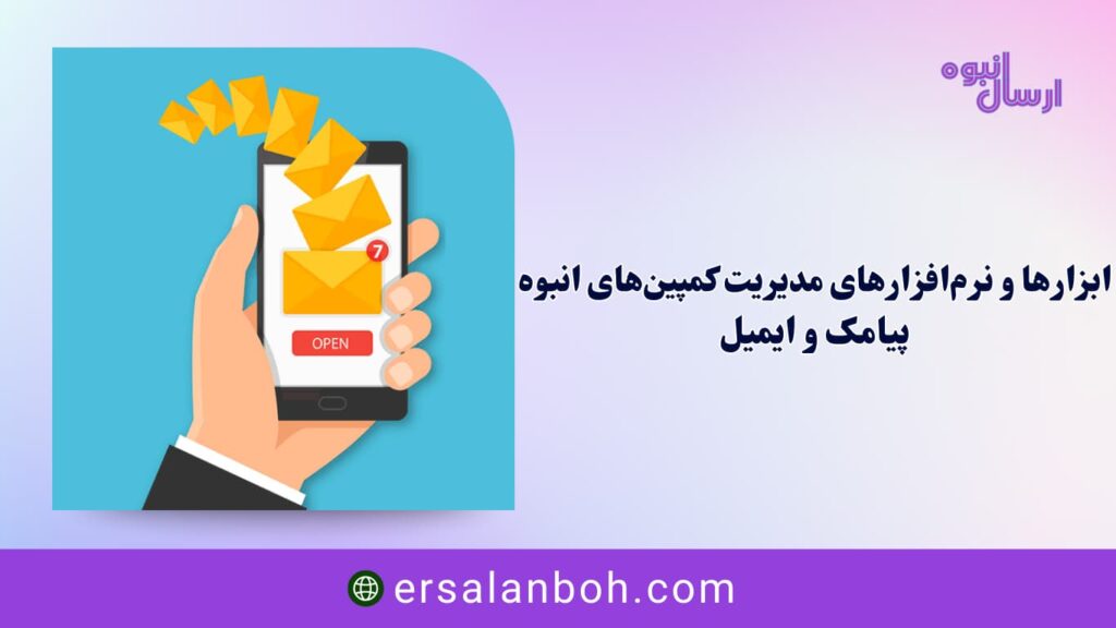 مدیریت کمپین‌های انبوه