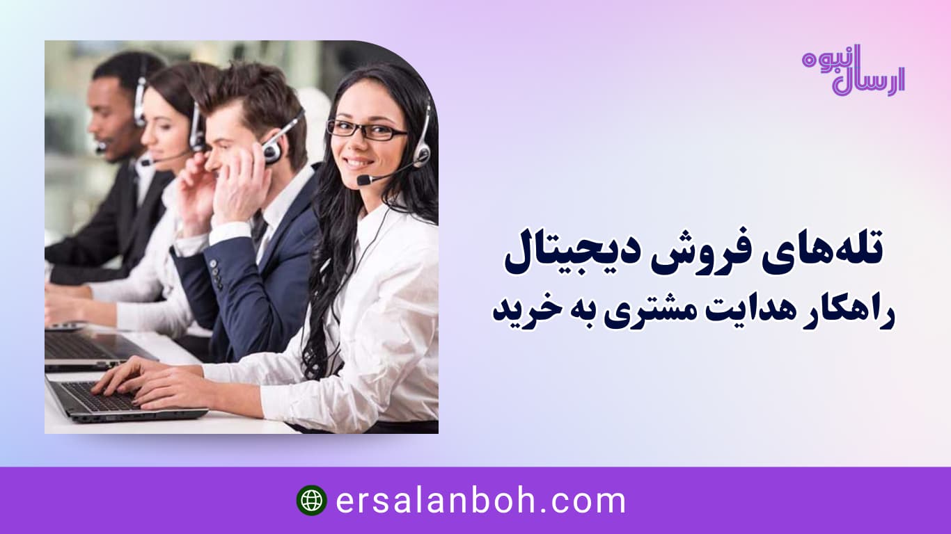 راهکار هدایت مشتری به خرید
