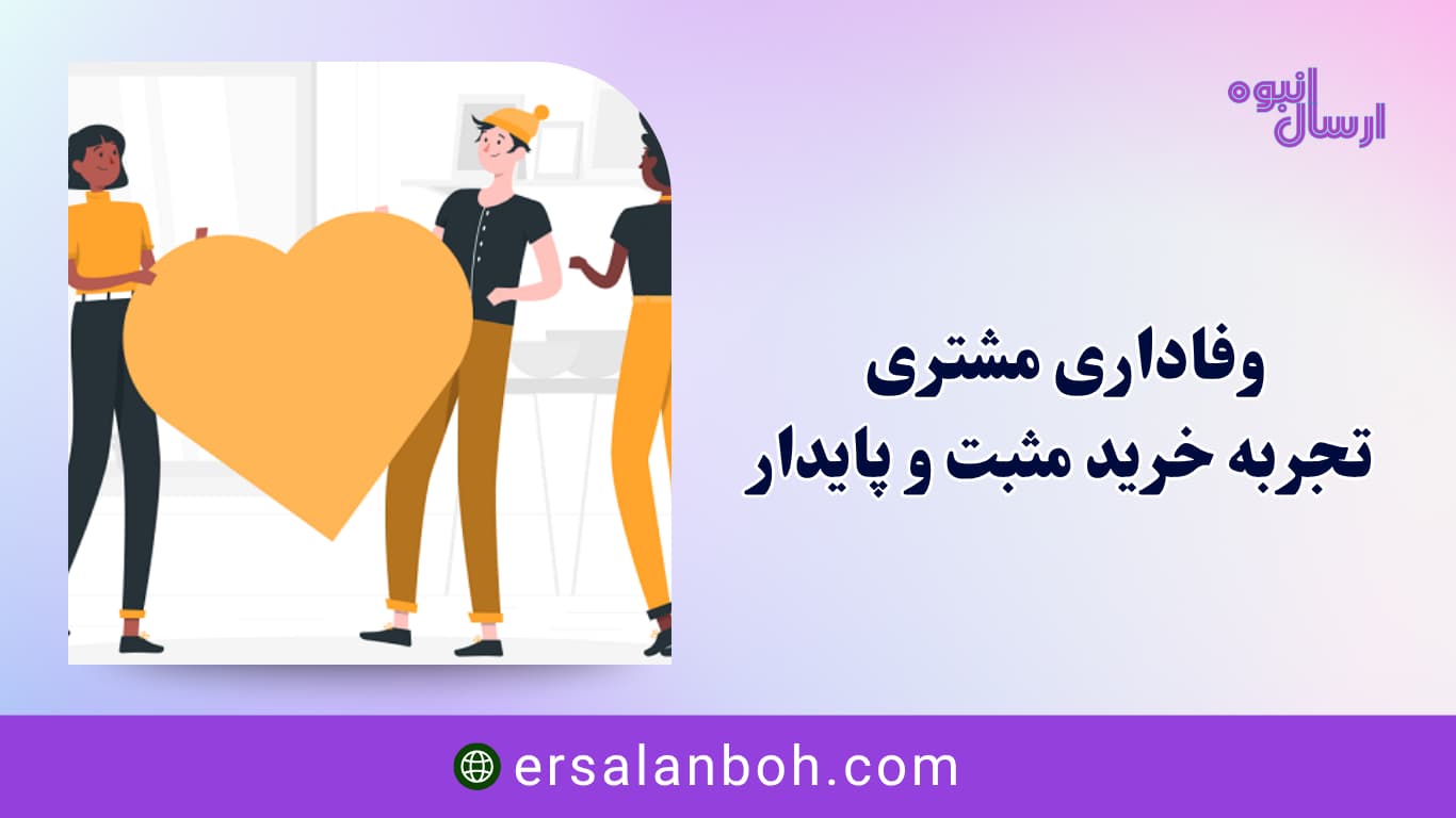 تجربه خرید مثبت و پایدار