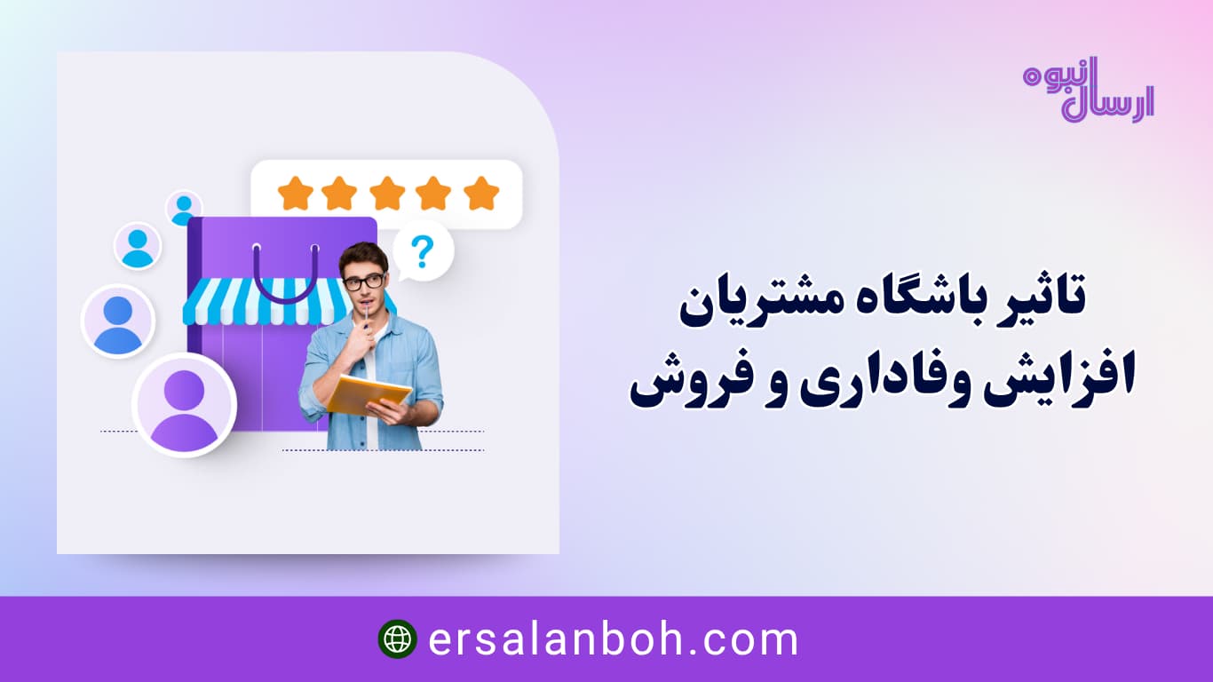 افزایش وفاداری و فروش
