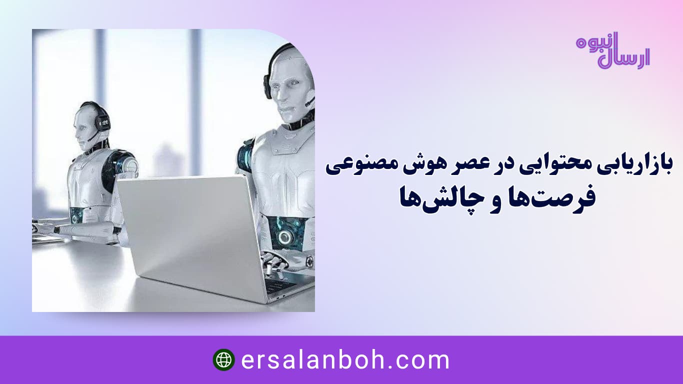 فرصت‌ها و چالش‌ها