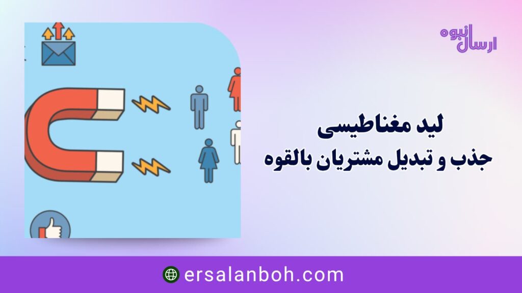 لید مغناطیسی چیست؟