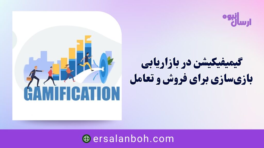 بازی‌سازی برای فروش و تعامل
